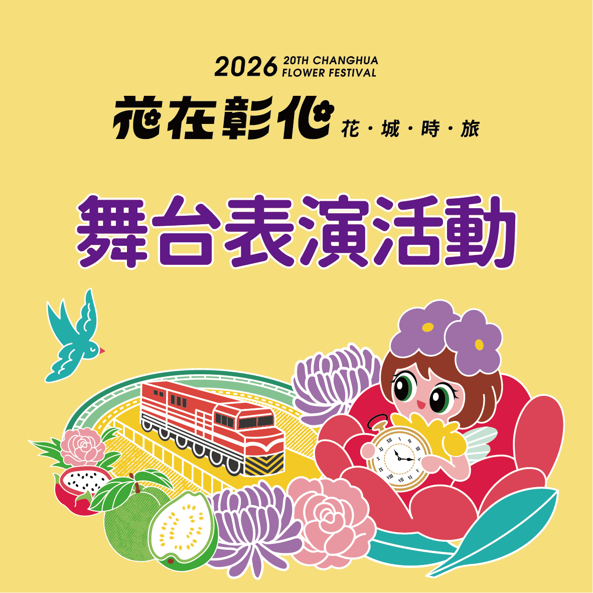 舞台展演活動
