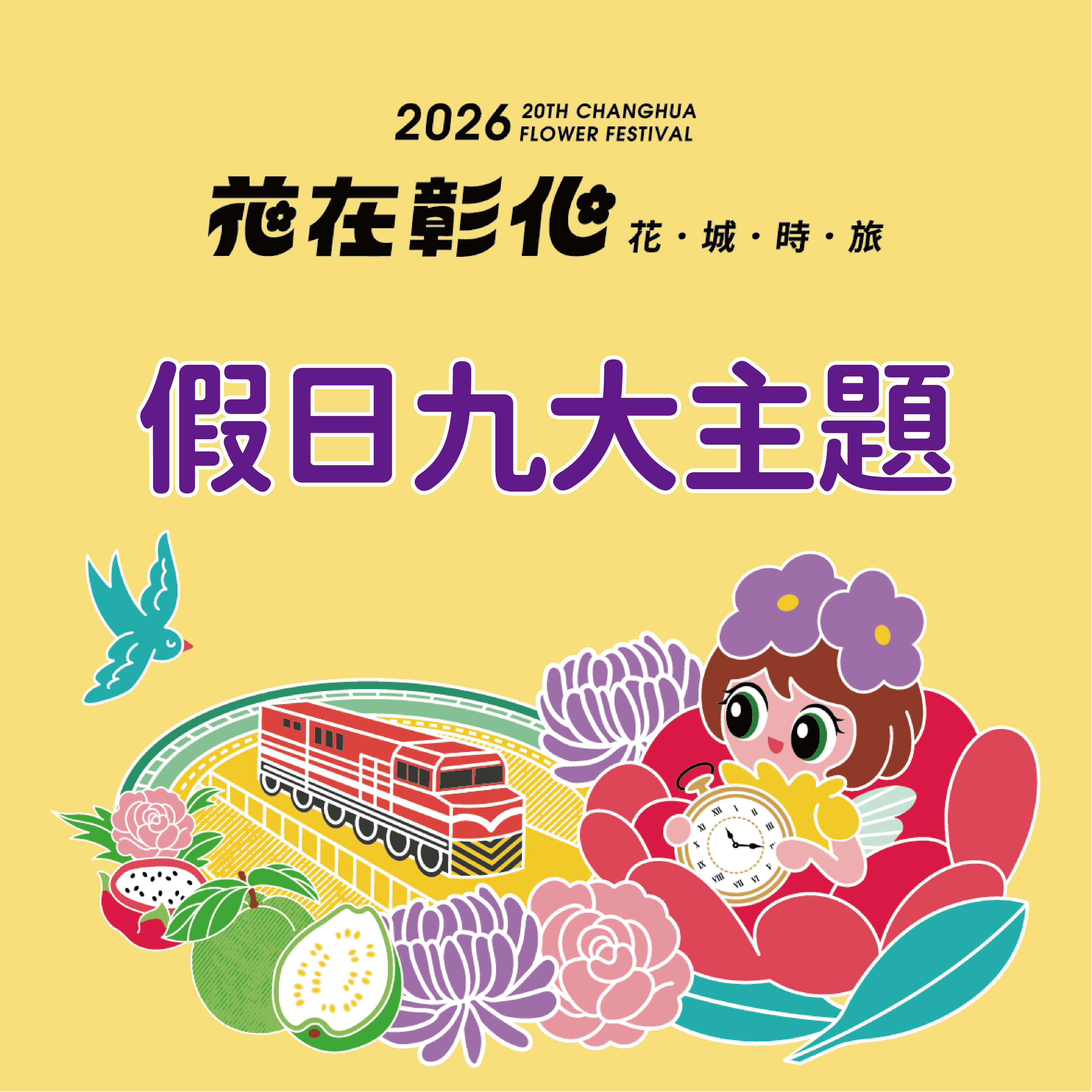 假日九大主題活動